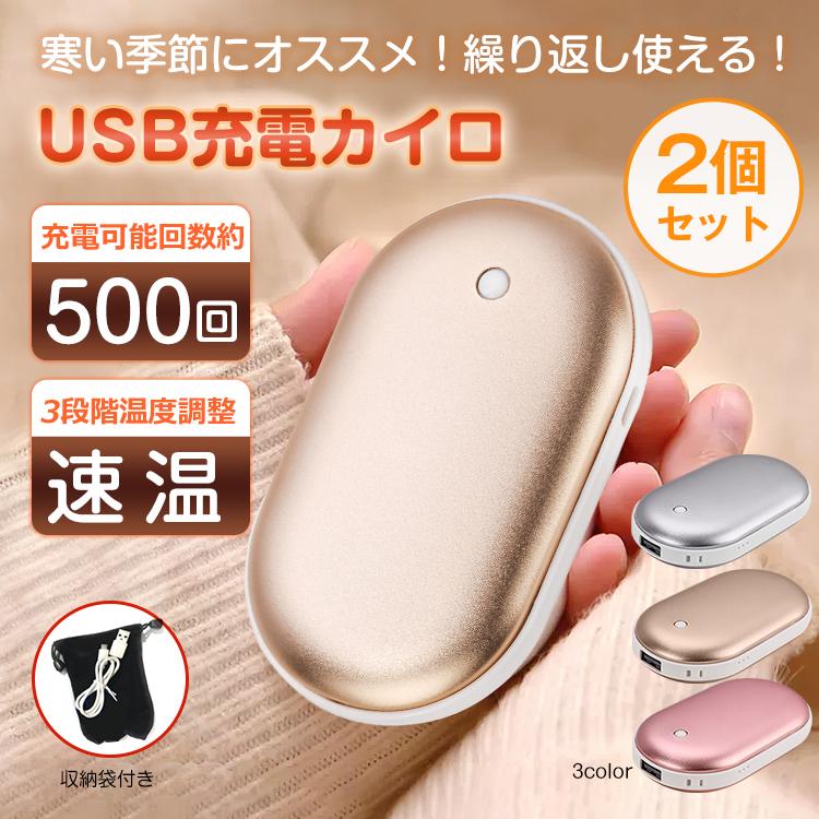 カイロ 2個セット 充電式 電気 電子 携帯 足 ミニ おなか じんわり 温かい まとめ買い 低温 家族 usb ポーチ 温度調整 繰り返し ポケッ