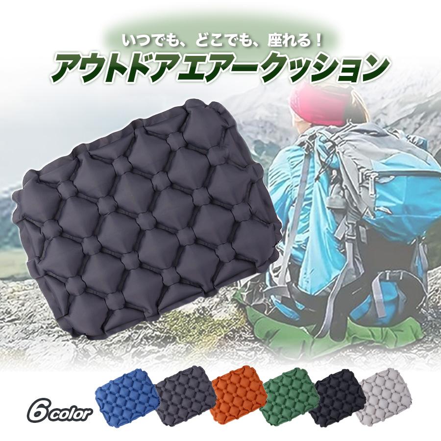 Rakuten - アウトドアクッション エアークッション アウトドア クッション 空気 座布団 マット エアマット 折りたたみ コンパクト 軽量 持ち運び 携帯 レジャーシート 防水