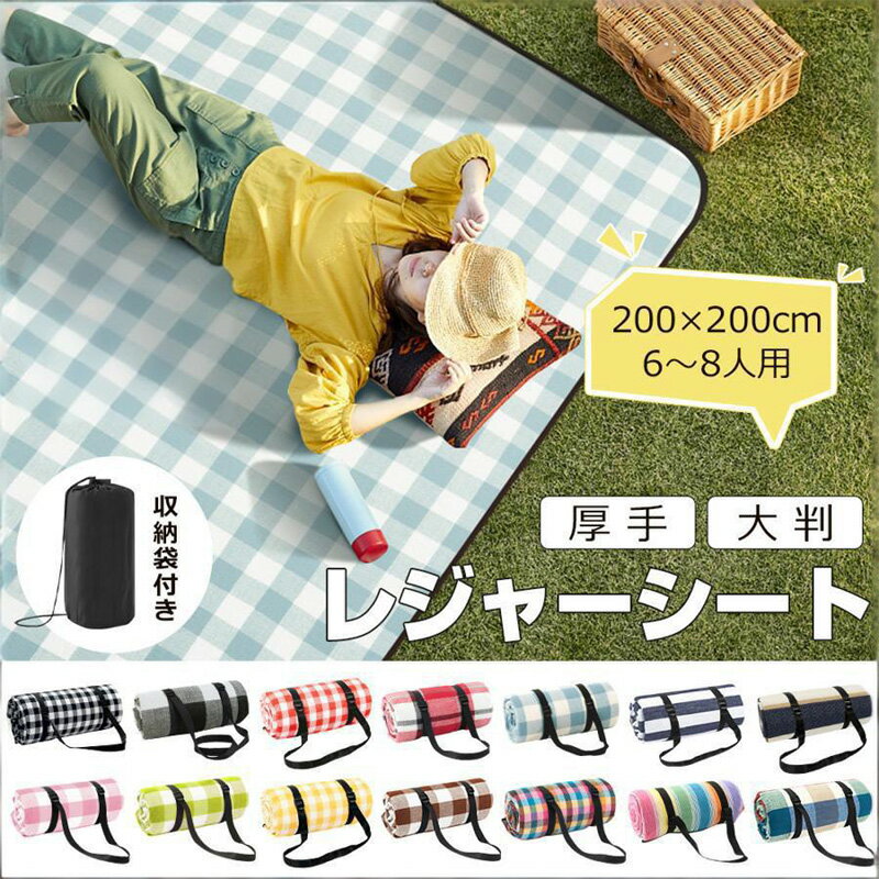 Rakuten - レジャーシート 厚手 おしゃれ 大判 200x200cm レジャーマット 大きい 6人 8人 ピクニックシート 折りたたみ 収納袋付き ピクニックマッ