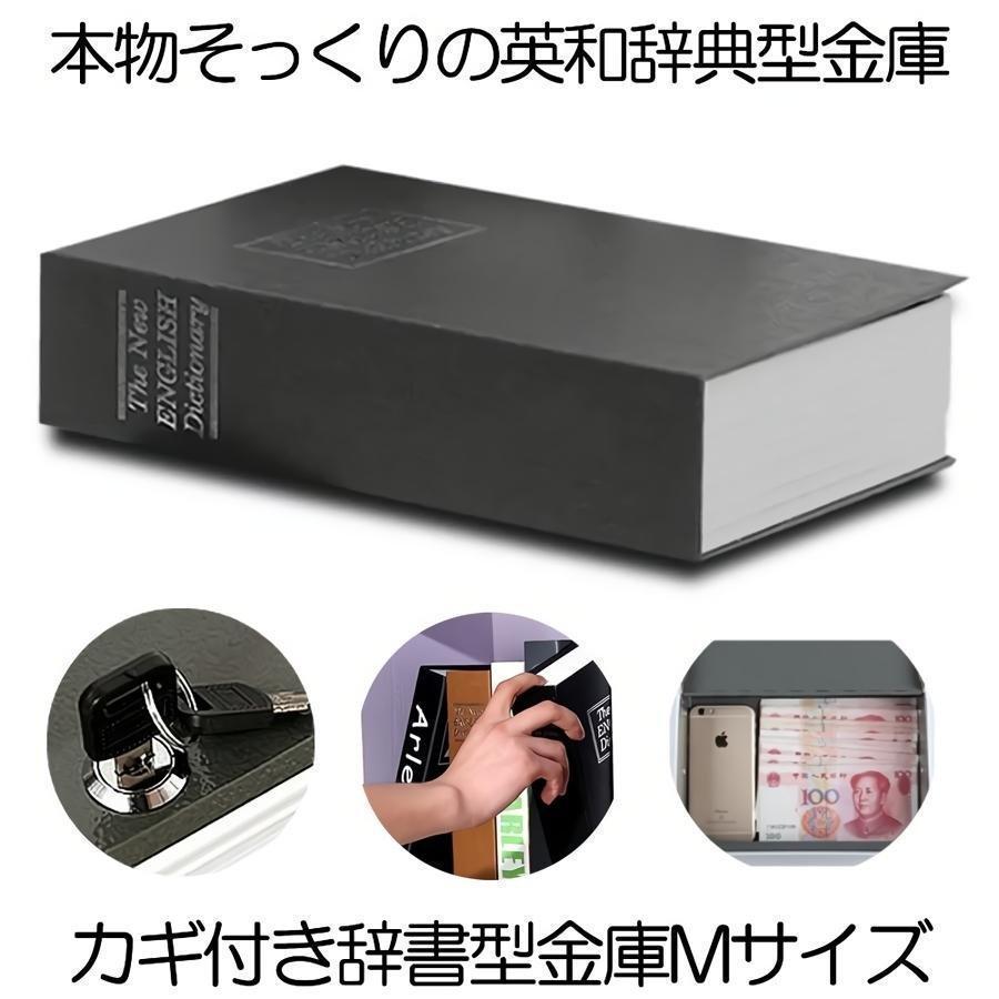 Rakuten - 本型 金庫 家庭用 小型 軽量 ブラック Mサイズ 鍵式 収納 ボックス キャッシュボックス キーボックス 貴重品ボックス セーフティボックス