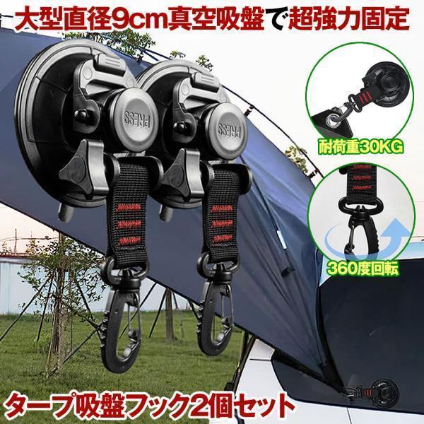 Rakuten - 吸盤 フック 2個セット 直径 9cm 強力 カーサイドタープ 車 タープ サンシェード ベランダ 固定 カーサイドオーニング テント 自動車 荷