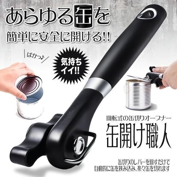 Rakuten - 缶切り 缶オープナー 回転式 缶 開け オープナー 簡単 フタ開け器 安全 ステンレス製 ブラック 便利 キッチン 器具 キャンプ アウトドア BBQ おしゃれ 缶詰 キッチン用品 調理器具