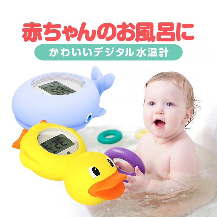 水温計 湯温計 赤ちゃんのお風呂に ベビーバス 沐浴 新生児 お風呂おもちゃ タコ クジラ アヒル デジタル温度計 水に浮かぶ リマインダ