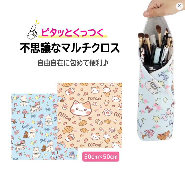 マジッククロス ピタッとくっつく不思議なクロス 結ばす貼りつく 自由自在 ランチクロス ポーチ 携帯便利 包んで収納 お弁当箱 化粧品 カメラ収納 50x50cm