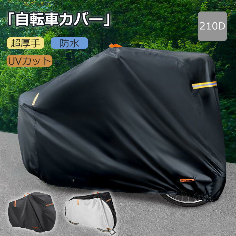 【商品説明】■厚手 210D■厚手素材で耐久力抜群!丈夫な素材で作られているので、無理に引っ張ってしまっても破れにくく安心してご利用いただけます。■持ち手付き■前方に持ち手がついているので、カバーをかける時にどちらが前なのかわかりやすい作り。■超撥水■3000paの防水性浸水。また、ダブルステッチで縫い合わせてあるので、浸水しにくいです。■強い風でも飛びにくいバックル付き■■キーホール■前輪に付けられるキーホールがあるので、カバーの上から施錠をするころが可能です。■反射シート付き■反射シートをつけることで、夜も安心！【商品詳細】■サイズ(約):XLサイズ(長さ190×高さ90×横幅70)■防水:3000pa■厚み:210D■素材:オックスフォード■カラー:ブラック、シルバー【ご注意】※購入前に必ずお持ちの自転車のサイズをお確かめ下さい。撥水加工・止水処理は、完全に水分の侵入を防ぐものではありません。使用環境や使用期間での経年劣化は生じます。※こちらの生地は太さのある糸を特殊な織り方で織っており、210Dと420Dの違いは密度が違っているためとなっております。