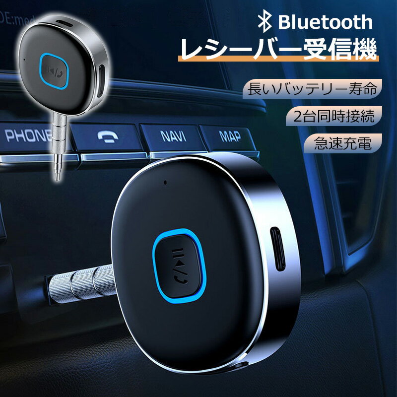 Bluetooth レシーバー ブルートゥース レシーバー 受信機 AUX bluetoothポータブル3.5mm ジャック スピーカー 2台同時接続 bluetoothレシーバー車 fmトランスミッター電池式