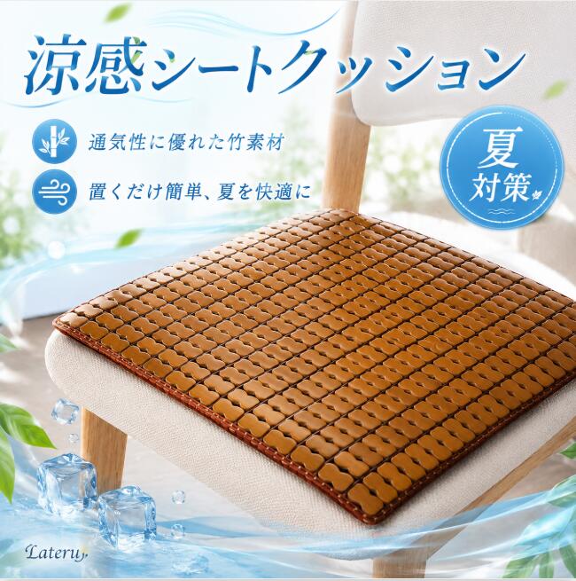 乐天商城 - 竹 ひんやりシート 冷感クッション 座布団 チェアマット 夏用 車用 オフィス 通気性 洗える 柔らかい 蒸れにくい コンパクト収納 和風デザイン