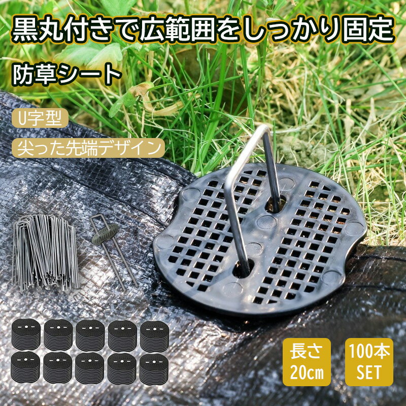 乐天商城 - 防草シート ピン Uピン杭 黒丸付 固定ピン 除草シート 100本 セット 防そうシート 防そうしーと 固定用 固定 人工芝 おさえピン 押さえピン 20cm 園芸シート