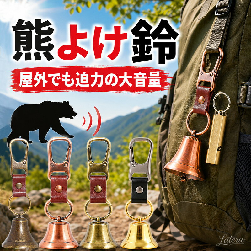 熊よけ鈴 熊鈴 熊ベル 山鈴 ホイッスル付き 2点セット 消音機能 マグネット 磁石 カラビナ PUレザー 大音量ホイッスル クマよけ 熊対策 鹿よけ 登山 キャンプ ハイキング 山菜採り 渓流 釣り 農作業 自転車 遭難対策 防災グッズ ギフトボックス入り