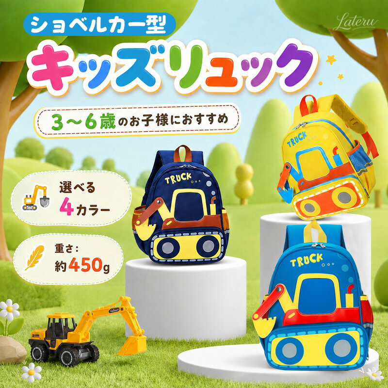 【おすすめポイント】 ■ ショベルカー型の立体デザイン はたらく車が大好きなお子さまにぴったり。背負うだけで気分が上がる、存在感たっぷりのかわいいデザインです。 ■ 3～6歳のお子さまにおすすめ 幼稚園・保育園のお子さまが使いやすいサイズ感。毎日の通園はもちろん、遠足やお出かけにも活躍します。 ■ 約450gの軽量設計 お子さまの負担になりにくい軽さで、長時間のお出かけにも使いやすい仕様です。 ■ 荷物をすっきり収納 おやつやハンカチ、水筒、小物など、毎日必要なアイテムをまとめて収納できます。 ■ 背負いやすいリュックタイプ 両手が自由に使えるので、通園やお出かけにも便利。元気に動き回るお子さまにもおすすめです。 ■ 選べる4カラー お子さまの好みやコーディネートに合わせて選べる、かわいいカラー展開をご用意しました。 ■ 通園・遠足・普段使いに 幼稚園、保育園、遠足、公園、旅行など、さまざまなシーンで活躍するキッズリュックです。 ■ プレゼントにもおすすめ ショベルカーやはたらく車が好きなお子さまへの誕生日プレゼント、入園祝い、ちょっとしたギフトにもおすすめです。