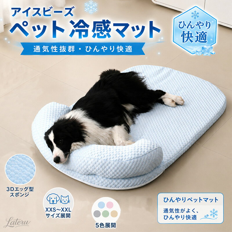 ●夏の暑さ対策にぴったり ひんやり快適な寝心地で、暑い季節のペットの休憩・お昼寝スペースにおすすめ。 ●蒸れにくく、さらっと快適 凹凸感のある生地で通気性に配慮。長時間寝ても熱がこもりにくく、快適に過ごせます。 ● 頭をやさしく支える枕付きデザイン ふんわりとしたクッション部分が頭や首まわりをやさしくサポート。ゆったりくつろげます。 ● 丸洗いOKでいつでも清潔 汚れても洗えるので、抜け毛や汗が気になる季節もお手入れ簡単。毎日清潔に使えます。 ●XXS～XXLまで豊富なサイズ展開 子犬・猫・小型犬から中型犬、大型犬まで幅広く対応。ペットの体格に合わせて選べます。