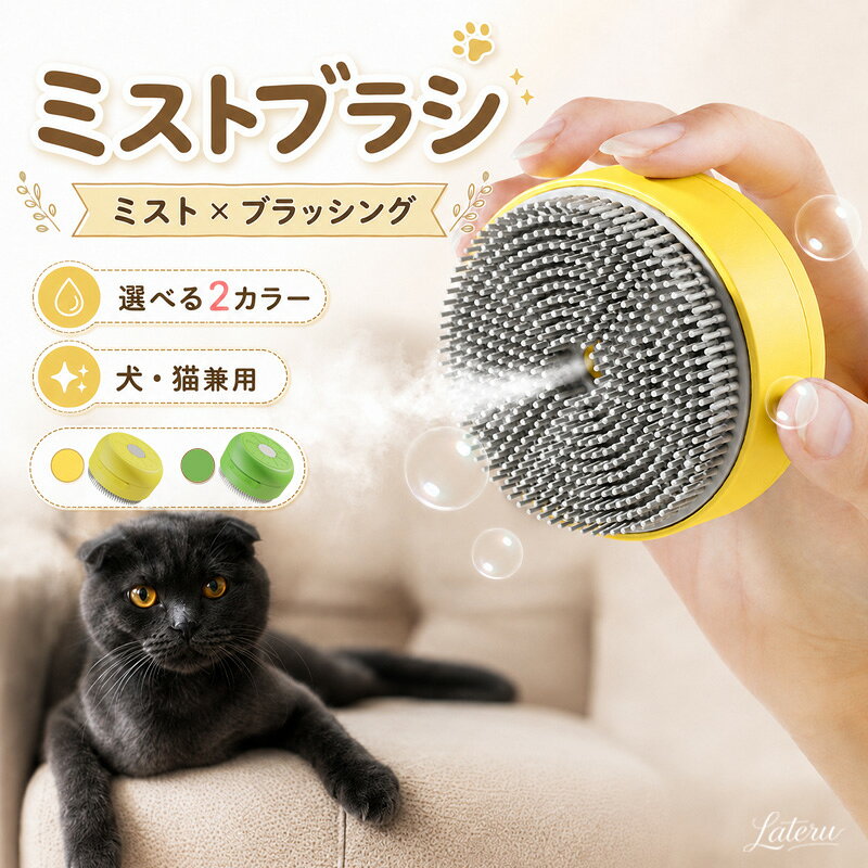 ミストブラシ ペットブラシ 犬猫兼用 噴霧式 充電式 長毛 短毛対応 犬 猫 ブラッシング 抜け毛ケア ミスト機能付き 猫ブラシ 犬ブラシ 充電コード付き ペット用品