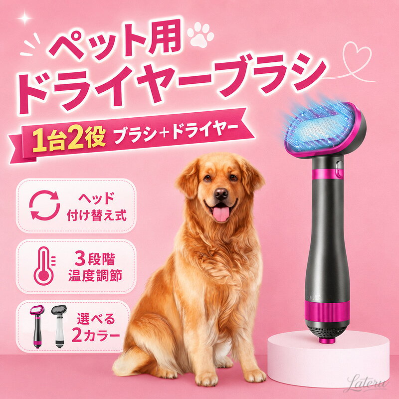 商品のおすすめポイント ●ドライ＆ブラッシングをこれ1台で 乾かしながらブラッシングできる2in1設計。シャンプー後のお手入れをより手軽に行えます。 ●3段階の温度調節 ペットの毛質や季節に合わせて温度を調節可能。快適にドライできます。 ●片手で使いやすい ドライヤーとブラシを別々に持つ必要がなく、片手でスムーズにお手入れできます。 ●毛並みをやさしく整える 乾かしながら毛のもつれをほぐし、ふんわり整った毛並みに仕上げます。 ●抜け毛ケアにもおすすめ ブラッシングしながら抜け毛を取り除き、日常のお手入れにも活躍します。 ●長毛・短毛に対応 犬・猫どちらにも使いやすく、さまざまな毛質のお手入れにお使いいただけます。 ●過熱保護機能付き 本体の過度な温度上昇を防ぐ過熱保護機能を搭載。毎日のケアをサポートします。 ご使用上の注意 1.ご使用前に、必ず本体や電源コードに異常がないことをご確認ください。 2.同じ箇所に温風を当て続けず、ブラシを動かしながらご使用ください。 3.初めて使用する場合は、低めの温度からお試しください。 4.ペットが嫌がったり、異常が見られた場合は、すぐに使用を中止してください。 5.ブラシ部分に付着した抜け毛や汚れは、こまめに取り除いてください。 6.ペットや小さなお子様の手の届かない場所で保管してください。
