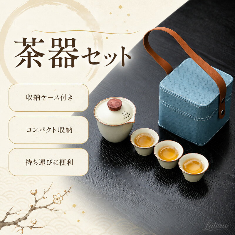 商品のおすすめポイント 01｜上品で洗練された2色展開 やさしく落ち着きのあるカラーと、美しいフォルムが魅力。 毎日のティータイムを上品に彩ります。 02｜3人で楽しめる茶器セット 3客の茶杯付きで、ご家族やご友人とのティータイムにもぴったり。 ひとり時間はもちろん、おもてなしにも活躍します。 03｜コンパクトで持ち運びやすい 必要な茶器をコンパクトにまとめられるので、 ご自宅だけでなく、旅行やアウトドアなどでも気軽にお茶を楽しめます。 04｜手になじむ、やさしいフォルム 丸みのあるフォルムで、手に取りやすく使いやすいデザイン。 見た目の美しさと使いやすさを両立しています。 05｜贈り物にもおすすめ 上品で落ち着いたデザインなので、 誕生日や退職祝い、記念日などのギフトにもおすすめです。