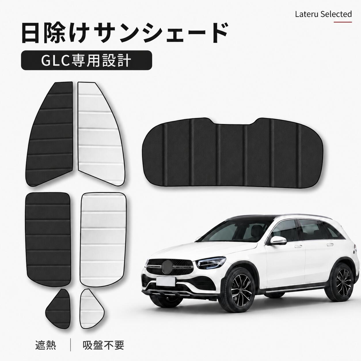 車 サンシェード GLC 2016〜2023 車用 アクセサリー サイドウィンドウ用 サンシェード 日除け 目隠し 車 夏 シェード 夏対策 紫外線対策 遮光 車中泊 カー用品 ベンツ GLC専用設計 昼寝 7点セット 暑さ対策