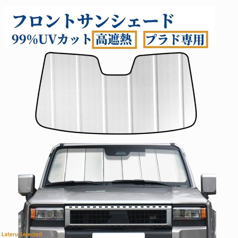 【400円OFF】サンシェード 車 フロント トヨタ プラド 2024〜2025 車用 パーツ アクセサリー 遮熱 日除け 目隠し 車 夏 フロントシェード 夏対策 紫外線対策 遮光 車中泊 カー用品 車種専用設計 Toyota Land Cruiser Prado 折りたたみ式