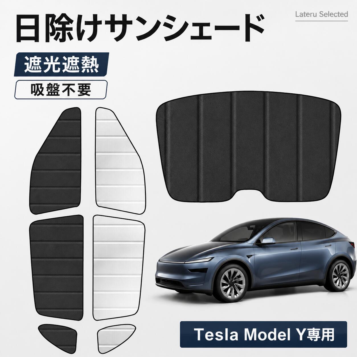 サンシェード 車 車用 アクセサリー サイドウィンドウ用サンシェード 日除け 目隠し 車シェード 夏対策 紫外線対策 車中泊 カー用品 テスラ Model Y 2025専用設計 昼寝 遮光・断熱 折り畳み式 リアウィンドウ 7点セット