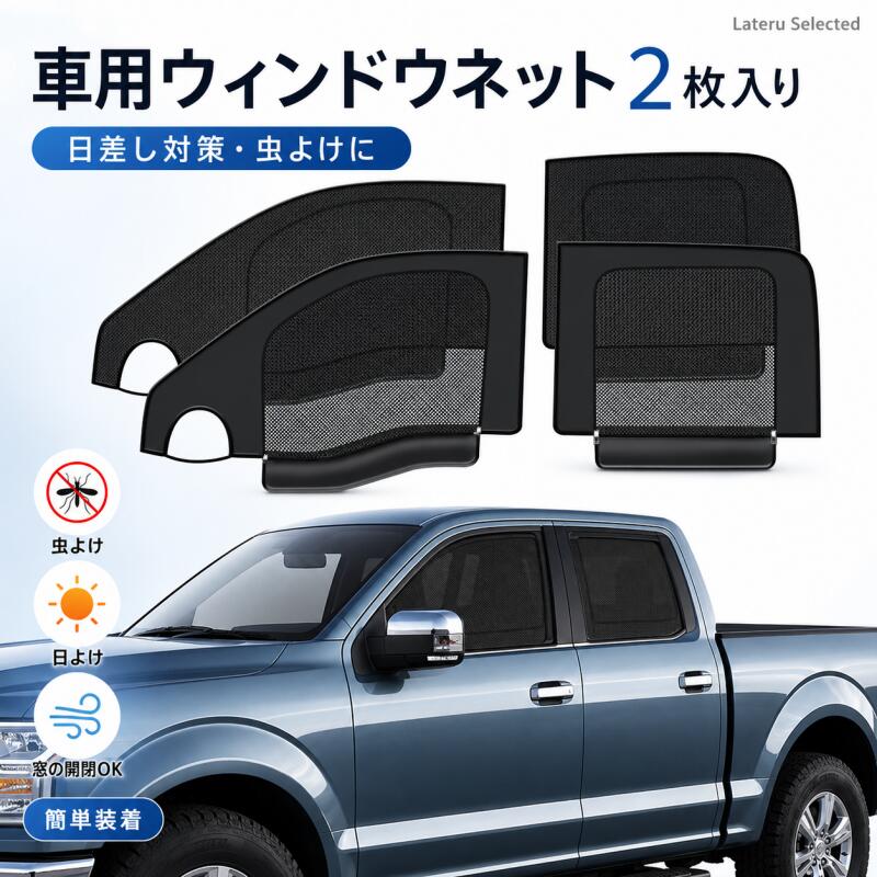 車種専用 フォード F-150 2021～2025 サイドサンシェード 2in1 防虫ネット 遮光カーテン 車用 カーテン 日よけ メッシュカーテン 窓開閉OK 虫除け 紫外線対策 プライバシー保護 遮熱 目隠し 車中泊 仮眠 簡単取付 吸盤不要 工具不要 カー用品 左右2枚セット