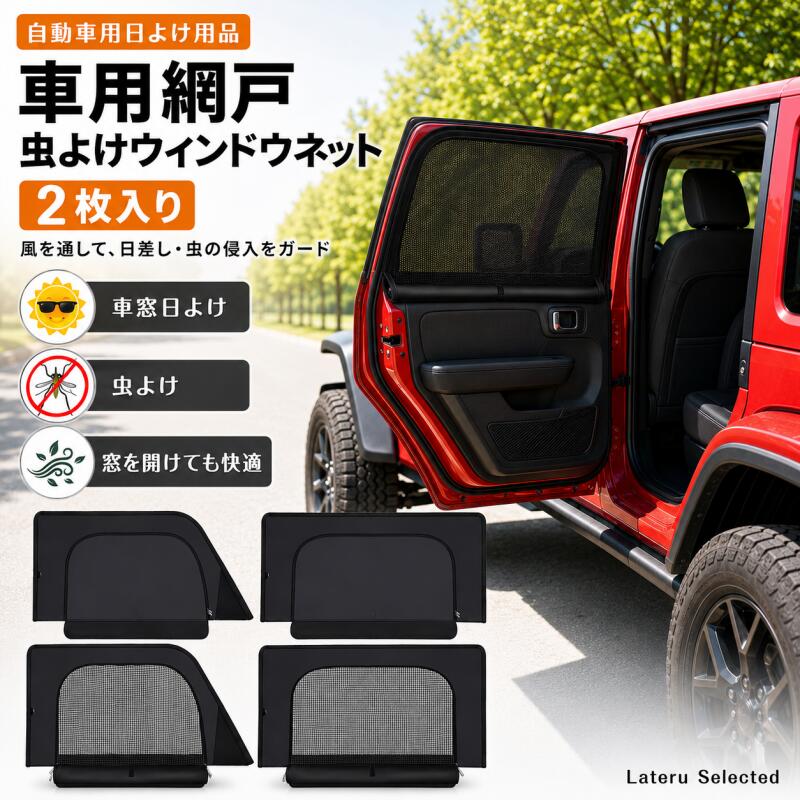 車種専用 Jeep ラングラー 2018～2024 サイドサンシェード 2in1 防虫ネット 遮光カーテン 車用 カーテン 日よけ メッシュカーテン 窓開閉OK 虫除け 紫外線対策 プライバシー保護 遮熱 目隠し 車中泊 仮眠 簡単取付 吸盤不要 工具不要 カー用品 左右2枚セット