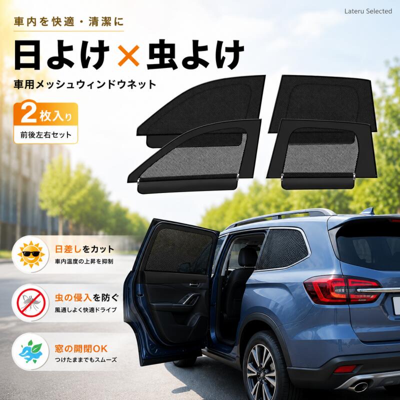 車種専用 スバル フォレスター 2019～2024 サイドサンシェード 2in1 防虫ネット 遮光カーテン 車用 カーテン 日よけ メッシュカーテン 窓開閉OK 虫除け 紫外線対策 プライバシー保護 遮熱 目隠し 車中泊 仮眠 簡単取付 吸盤不要 工具不要 カー用品 左右2枚セット