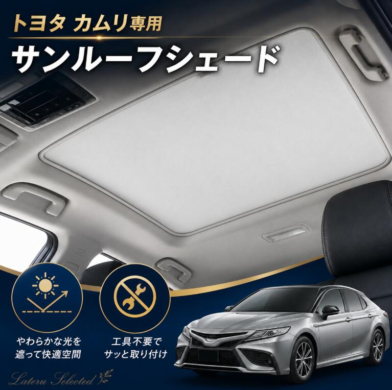 【15％OFFクーポン】【改良型】トヨタ カムリ専用 2018-2023八代 対応 サンルーフシェード 天窓用サンシェード 静電吸着式 遮光 遮熱 UVカット 日よけ 暑さ対策 車内温度対策 吸盤不要 取付簡単 ブラック アイボリー