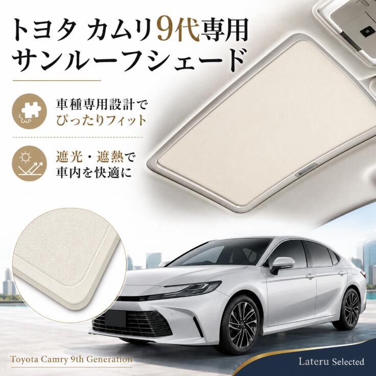 トヨタ カムリ 9代 2024年対応 遮光対策 遮熱対策 UVカット 吸盤不要 簡単装着 車内快適 内装になじむ すっきりフィット 快適なドライブ空間 駐車時の日差し対策 Toyota Camry 9th Gen