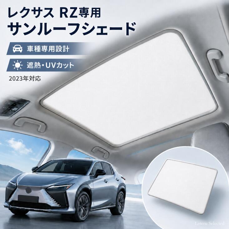 レクサス RZ2023年対応 遮光対策 遮熱対策 UVカット 吸盤不要 簡単装着 車内快適 内装になじむ すっきりフィット 快適なドライブ空間 駐車時の日差し対策 Lexus RZ