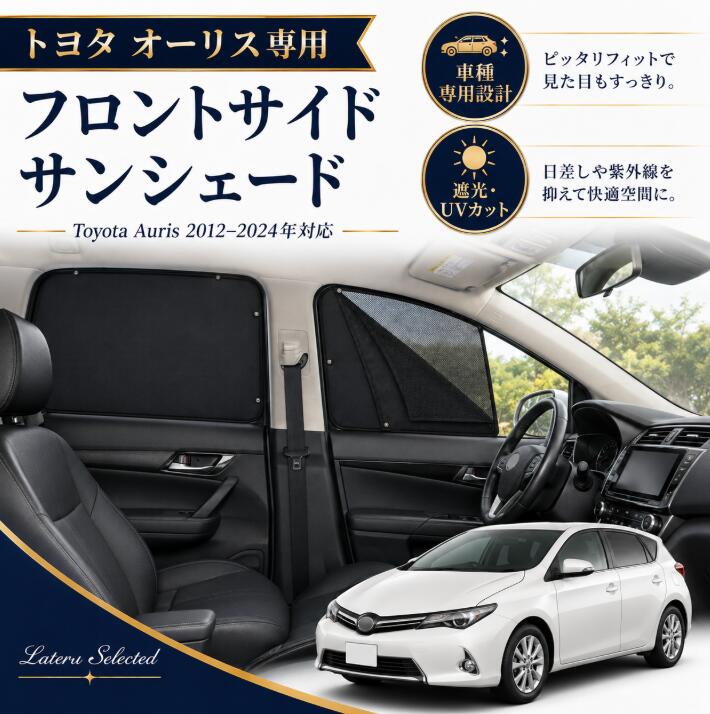 トヨタ オーリス 2012年-2024年対応 マグネット式二層サンシェード 車用カーテン 窓用サンシェード 前席窓 後席窓 遮光 遮熱 UVカット 日よけ 目隠し プライバシー対策 メッシュ 通気 虫よけ ファスナー開閉 簡単取付 夏対策 Toyota Auris