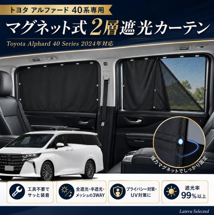 トヨタ アルファード 40系 2024年対応 マグネット式二層サンシェード 車用カーテン 窓用サンシェード 前席窓 後席窓 遮光 遮熱 UVカット 日よけ 目隠し プライバシー対策 メッシュ 通気 虫よけ ファスナー開閉 簡単取付 車内温度対策 夏対策 Toyota Alphard 30 Series