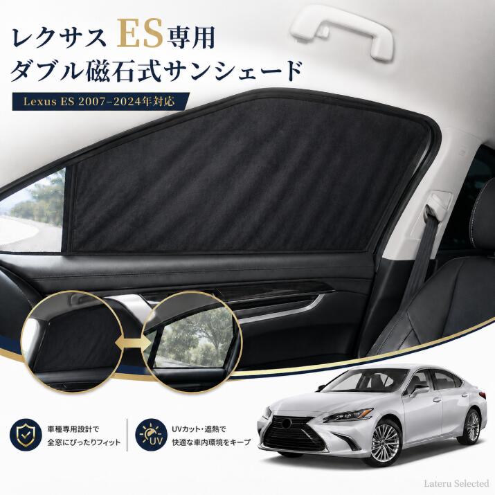 レクサス ES 2007-2024年対応 マグネット式二層サンシェード 車用カーテン 窓用サンシェード 前席窓 後席窓 遮光 遮熱 UVカット 日よけ 目隠し プライバシー対策 メッシュ 通気 虫よけ ファスナー開閉 簡単取付 車内温度対策 夏対策 Lexus ES