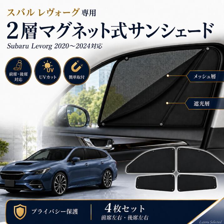 スバル レヴォーグ 2020年～2024年対応 マグネット式二層サンシェード 車用カーテン 窓用サンシェード 前席窓 後席窓 遮光 遮熱 UVカット 日よけ 目隠し プライバシー対策 メッシュ 通気 虫よけ ファスナー開閉 簡単取付 車内温度対策 夏対策 Subaru Levorg