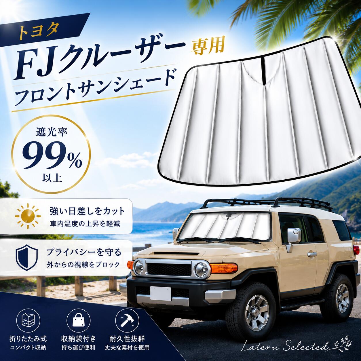 改良型 トヨタ FJクルーザー 専用 フロントサンシェード 2007-2014 車用サンシェード 折りたたみ式 UVカット 遮光 遮熱 日よけ 夏対策 暑さ対策 車内温度上昇抑制 目隠し 収納袋付き Toyota FJ Cruiser