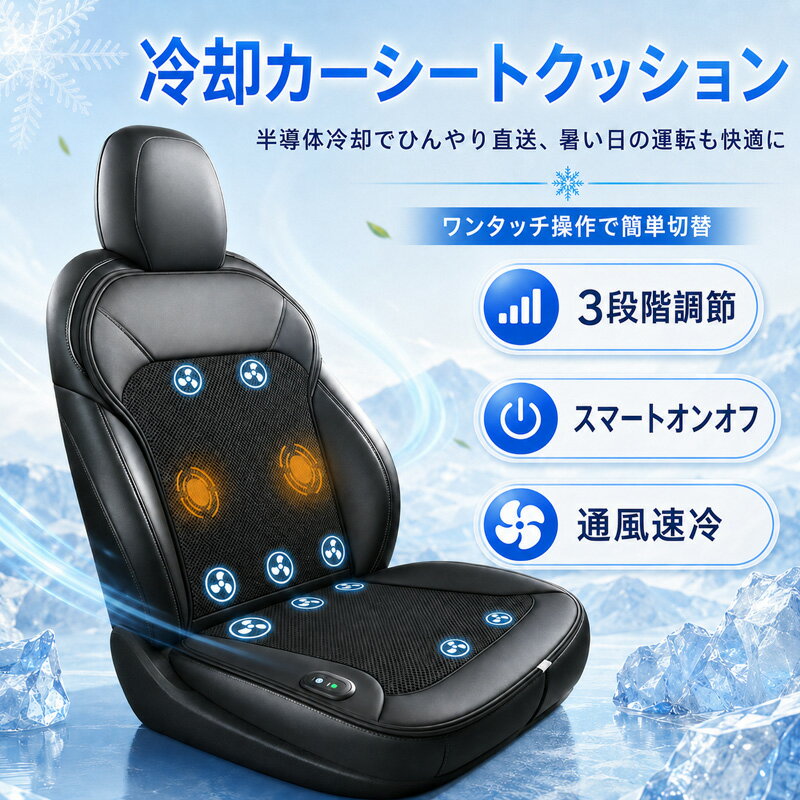 冷却カーシートクッション 車用 シートクーラー 送風シート 20個ファン搭載 3段階風量調節 自動ON/OFF機能 2点マッサージ付き 12V/24V対応 通気性 速冷 省エネ 静音 夏用 運転席 助手席 対応