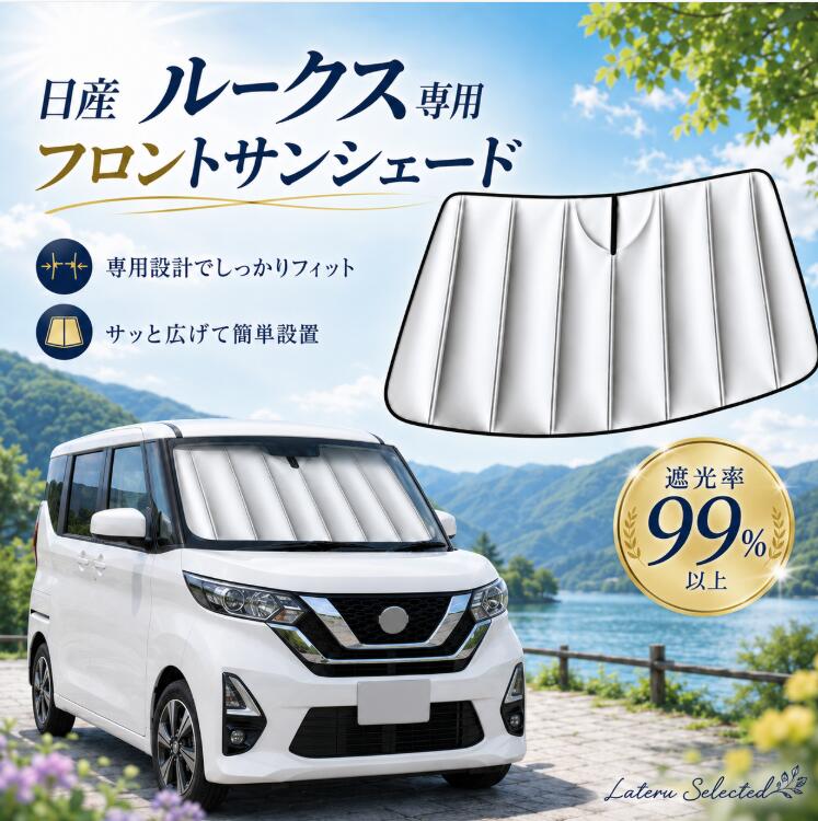 楽天市場】日産 ルークス（サンシェード｜日除け用品）：アクセサリー