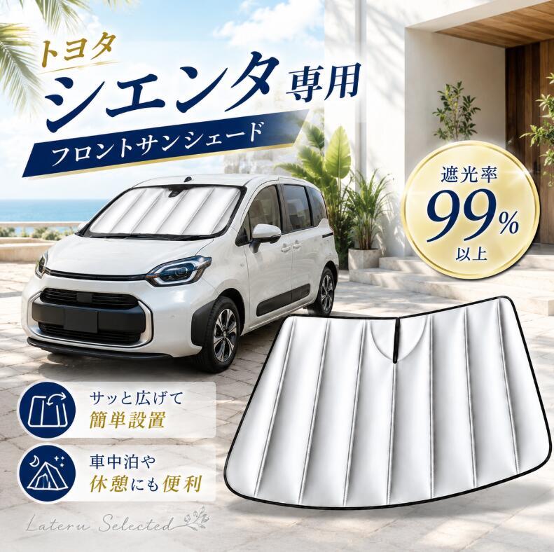 トヨタ シエンタ 2020年専用 フロントサンシェード 車用 サンシェード 折りたたみ式 遮光 遮熱 UVカット 夏対策 日よけ 暑さ対策 車内温度対策 目隠し 収納袋付きToyota Sienta