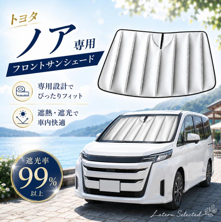トヨタ ノア2022年専用 フロントサンシェード 車用 サンシェード 折りたたみ式 遮光 遮熱 UVカット 夏対策 日よけ 暑さ対策 車内温度対策 目隠し 収納袋付きToyota Noah