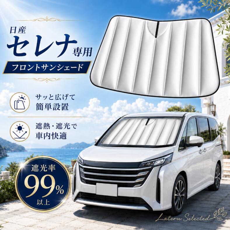 日産 セレナ2022年専用 フロントサンシェード 車用 サンシェード 折りたたみ式 遮光 遮熱 UVカット 夏対策 日よけ 暑さ対策 車内温度対策 目隠し 収納袋付きNissan Serena