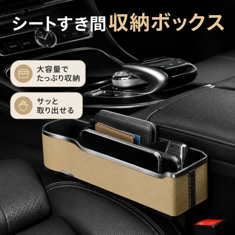 ・座席のすき間を有効活用 シートとセンターコンソールの間に差し込むだけで、小物をまとめて収納できます。 ・大容量収納で車内すっきり スマホ、財布、カード、チケット、鍵、飲み物などをまとめて収納でき、散らかりがちな車内を整理できます。 ・USB充電機能付き QC3.0急速充電＋2.4A出力に対応し、運転中でもスマートフォンなどの充電が可能です。 ・ドリンクホルダー付き 飲み物を置けるカップホルダー付きで、普段使いから長距離ドライブまで便利に使えます。 ・取付簡単・工具不要 座席のすき間に差し込むだけで設置でき、運転席・助手席どちらにも使用できます。 ・車を傷つけにくい設計 保護スポンジ付きで、シートやセンターコンソールに傷が付きにくい仕様です。 ・高級感のあるPUレザー調デザイン 車内になじみやすい質感で、収納力だけでなく見た目もすっきり上品に演出します。