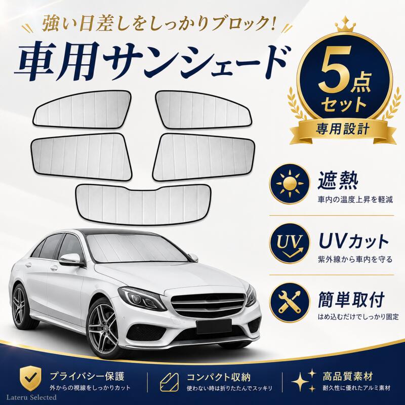車用サンシェード 車 BENZ C Class 2014-2025アクセサリー サイドウィンドウ用 リアウィンドウ用サンシェード 日除け 目隠し 車 夏対策 紫外線対策 遮光 車中泊 カー用品 専用設計 5点セット セダン 折り畳み式 ぴったりフィット