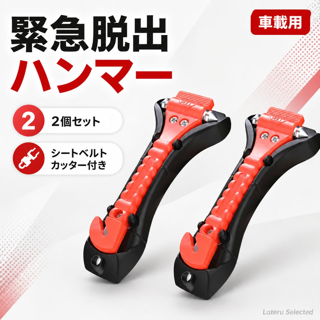 【1点20％OFF&2セット購入で1セットプレゼント】2個/セット 車用 緊急脱出ハンマー レスキューハンマー 2WAY カッター付き ポンチタイプ 窓ガラス 割る ガラス破砕 脱出用ハンマー コンパクト 携帯 防災グッズ 災害対策 事故 水没 緊急時 女性 高齢者 安全対策 カー用品