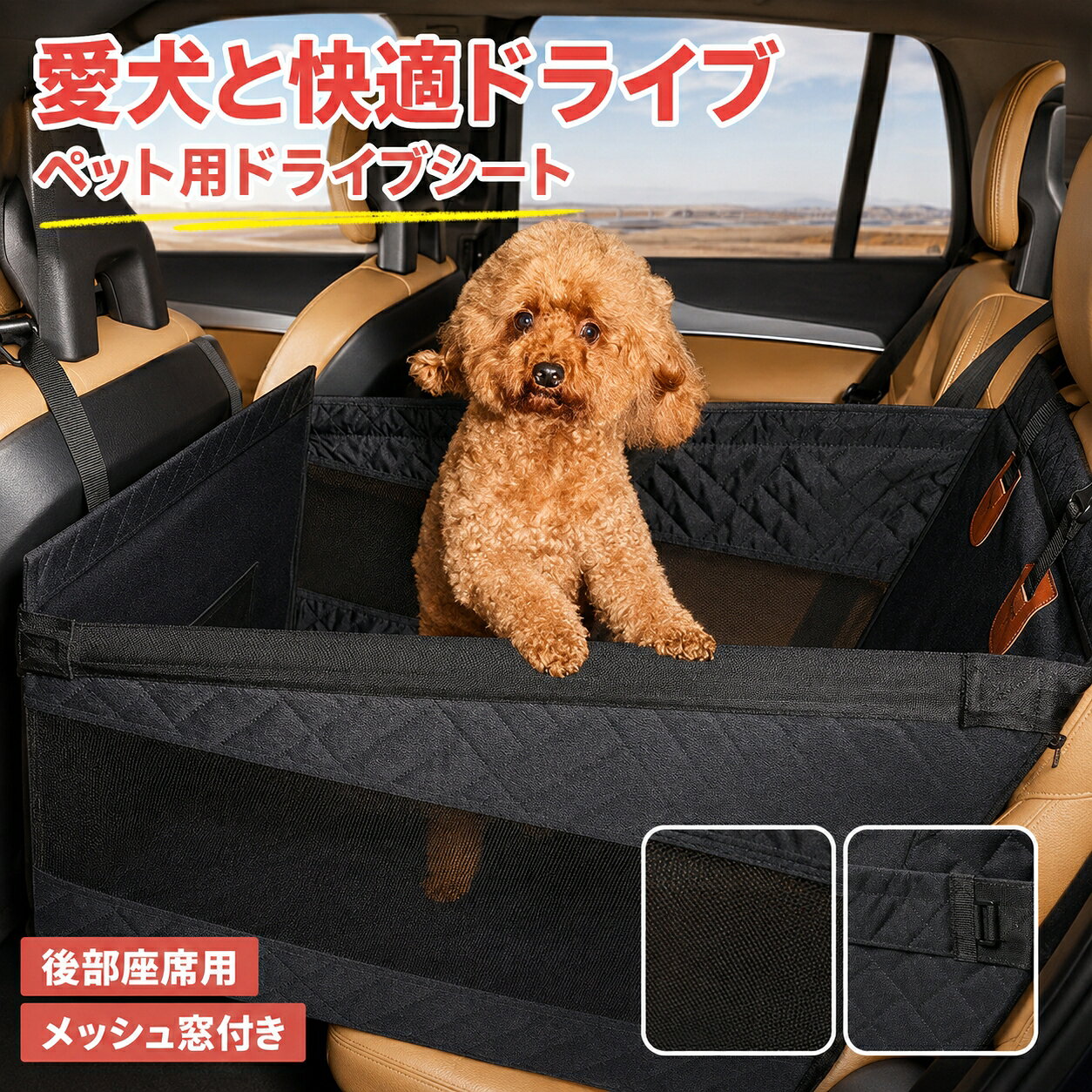 【期間限定 ★ 10％OFF！】犬 車 ドライブシート ペットシート ドライブボックス 後部座席 大型犬 中型犬 小型犬 猫 車載ベッド メッシュ窓 飛び出し防止ベルト 防水 キズ防止 拡張スペース チャイルドシート併用可 収納ポケット ドライブ 旅行 アウトドア カー用品