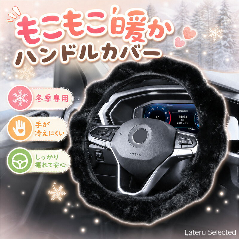 【期間限定 ★ 20％OFF！】ハンドルカバー 冬用 暖かい もこもこ ふわふわ ステアリングカバー 車用 防寒 保温 滑り止め 伸縮 簡単取付 O型 D型 対応 約37～39cm 軽自動車 普通車 セダン SUV ミニバン かわいい おしゃれ ハンドル保護 車内 内装 ドレスアップ 全7色