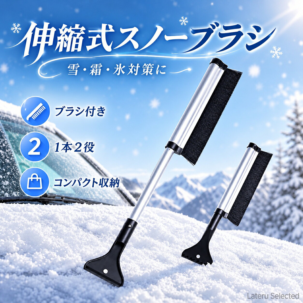 商品説明 雪払いも霜・氷取りも、これ1本。伸縮式スノーブラシ やわらかなブラシとアイススクレーパーを備えた、車用の2WAY除雪アイテムです。フロントガラスやボンネットに積もった雪はブラシで払い、ガラス面の霜や氷はスクレーパーでお手入れ。冬の通勤前やお出かけ前の雪対策に役立ちます。 作業場所に合わせて長さを調整できる伸縮式。使わないときは短く縮められるので、車内でも場所を取りにくく、冬の車載用品として備えておけます。 商品の特長 ■ 雪払いと霜・氷取りの2WAY ブラシとスクレーパーを用途に合わせて使い分け。ふんわり積もった雪からガラス面に付いた霜まで、1本でお手入れできます。 ■ やわらかな高密度ブラシ しなやかなナイロンブラシを採用。フロントガラスやボンネットなどに積もった雪を、やさしく払い落とせます。 ■ 最大約61.5cmまで伸ばせる シャフトを回して長さを調整し、締め直して固定する伸縮式。お手入れする場所に合わせて、使いやすい長さに調整できます。 ■ 取り外せるアイススクレーパー スクレーパー部分は取り外し可能。ガラス面に付いた霜や氷を落とす際に、作業しやすい持ち方で使えます。 ■ 軽量でコンパクトに収納 軽量なアルミ合金製シャフトを採用。収納時は約41.5cmまで縮められ、車載や持ち運びにも便利です。 商品仕様 商品名：伸縮式スノーブラシ＆アイススクレーパー 用途：車の雪払い、ガラス面の霜・氷取り 全長：約41.5～61.5cm ブラシ部分の長さ：約23cm スクレーパー幅：約10cm 素材：ナイロン（ブラシ）、アルミ合金（シャフト）、ABS（スクレーパー） カラー：シルバー×ブラック 内容：本体1本（ブラシ・スクレーパー付き） 使い方 1．シャフトを回して緩め、使いやすい長さに調整してから締め直します。 2．固定されていることを確認し、ブラシで車に積もった雪をやさしく払い落とします。 3．ガラス面に残った霜や氷は、スクレーパーで少しずつ取り除きます。 4．使用後は雪や水分を取り除き、十分に乾かしてから縮めて保管してください。 ご使用上の注意 ※ご使用前にブラシやスクレーパーに付着した砂・異物を取り除いてください。 ※スクレーパーはガラス面の霜・氷取りに使用し、ボディの塗装面には使用しないでください。強く押し付けたり、叩き付けたりしないでください。 ※伸縮部分と接続部分がしっかり固定されていることを確認してからご使用ください。 ※サイズは測定方法により多少の誤差が生じる場合があります。 ※画像内の伸長時・収納時の製品は使用状態を示したものです。2本セットではありません。