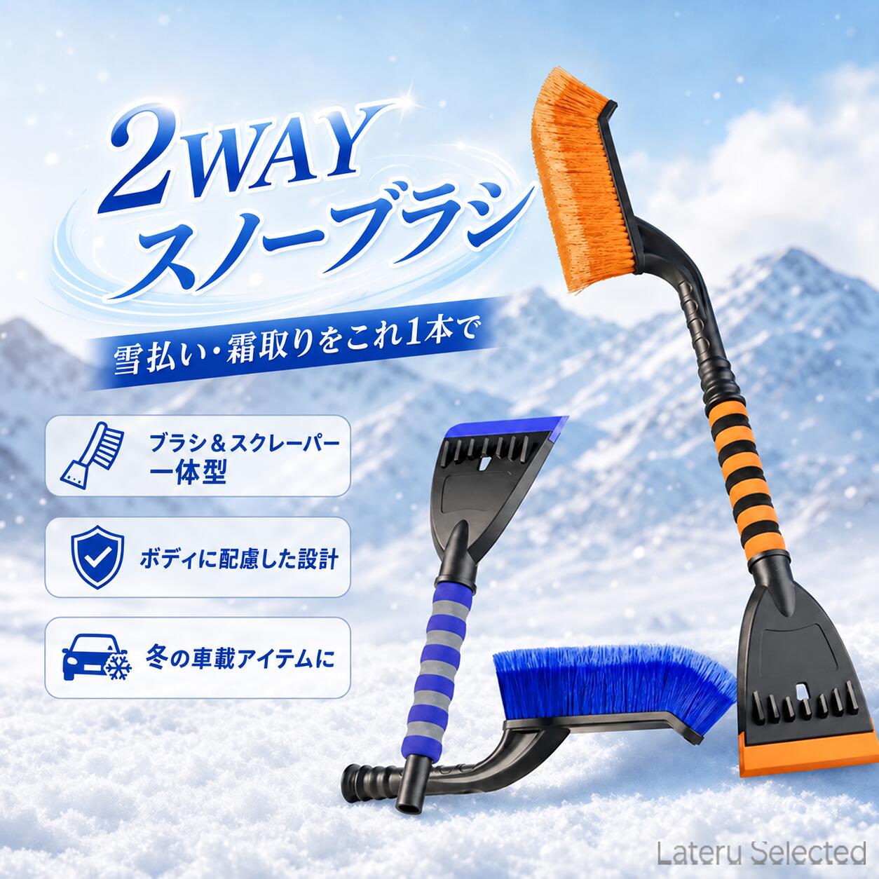 商品名 着脱式スノーブラシ＆アイススクレーパー 2WAY 全長約68cm 商品説明 冬の車のお手入れに便利な、スノーブラシとアイススクレーパーの2WAYタイプ。ブラシで車に積もった雪を払い、スクレーパーでガラス面の霜や氷をかき取れます。 全長約68cm、ブラシ幅約23cmの使いやすいサイズ。先端を細かく分けたやわらかな毛を3列に配置し、広い範囲の雪を払いやすく仕上げました。 接続部分を外すと、ブラシとスクレーパーをそれぞれ単独で使用可能。使う場所に合わせて持ち替えられ、収納時もコンパクトにまとめられます。冬の通勤前やお出かけ前の除雪に役立つ車載アイテムです。 商品のポイント ■ 雪払いと霜・氷取りに使える2WAY 雪払い用ブラシと、霜・氷をかき取るスクレーパーを1本に。汚れや凍結の状態、使用する箇所に合わせて使い分けできます。 ■ 幅約23cmのワイドブラシ 毛足約5cmのやわらかなブラシを3列に配置。角度のついたヘッドで、ボンネットや窓まわりに積もった雪を払い落としやすい設計です。 ■ 幅約12cmのアイススクレーパー ガラス面に付着した霜や氷のお手入れに。平らなエッジと凹凸のある部分を備え、状態に合わせて使えます。 ■ 分離して使える着脱式 接続部分を外して、ブラシとスクレーパーを別々に使用できます。作業する場所に合わせて扱いやすく、使わないときは省スペースで収納できます。 ■ 握りやすいEVAグリップ 長さ約15cmのグリップは、凹凸のある形状で握りやすく、滑りにくい仕様。冷たさを感じにくいEVA素材を使用しています。 ■ 約260gの軽量設計 車載用として持ち運びやすい重さ。レッド・イエロー・オレンジ・ブルーの4色からお選びいただけます。 商品仕様 全長：約68cm ブラシ幅：約23cm ブラシ毛足：約5cm スクレーパー幅：約12cm グリップ長さ：約15cm 重量：約260g 材質：ABS・PP・EVA 仕様：着脱式、ブラシ・スクレーパーの2WAY 用途：車の雪払い、ガラス面の霜・氷取り カラー レッド／イエロー／オレンジ／ブルー ご使用上の注意 ※使用前に接続部分がしっかり固定されていることをご確認ください。 ※車体やブラシに砂・小石などが付着した状態で使用すると、キズの原因になります。付着物を取り除き、強く押し付けずにご使用ください。 ※スクレーパーはガラス面の霜・氷取りに使用し、塗装面や樹脂部分には使用しないでください。 ※厚く固まった氷を無理に削ったり、叩き割ったりしないでください。 ※サイズ・重量は目安です。測定方法や製造上の都合により多少の誤差が生じる場合があります。 ※ご覧のモニター環境により、実際の色味と異なって見える場合があります。