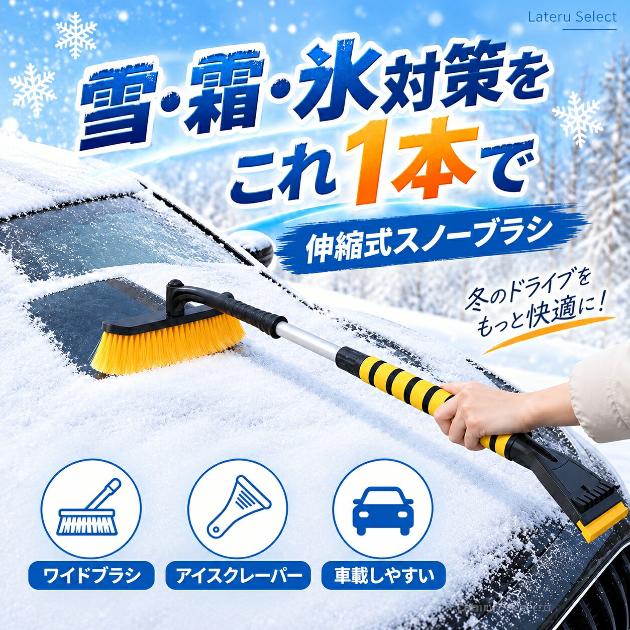 商品名 伸縮式スノーブラシ＆アイススクレーパー 2WAY 約78～100cm 商品説明 雪払いと霜・氷取りをこれ1本で。ワイドブラシとアイススクレーパーを備えた、車用の伸縮式スノーブラシです。ボンネットや窓まわりの雪払いから、ガラス面の霜取りまで、冬のお手入れに活躍します。 全長は約78～100cmに調節可能。作業する場所に合わせて伸ばせるため、手の届きにくい場所の雪も払い落としやすくなります。幅約27cmのブラシヘッドは360度回転でき、使いやすい向きに調節できます。 やわらかな毛先分岐ブラシと、握りやすいロンググリップを採用。接続部分を外して分離できるので、収納や持ち運びにも便利です。 商品のポイント ■ ブラシ＆スクレーパーの2WAY ブラシで積もった雪を払い、スクレーパーでガラス面の霜や氷をかき取ります。雪や凍結の状態に合わせて使い分けできる、冬の車載アイテムです。 ■ 約78～100cmの伸縮式 アルミ合金製のシャフトで長さを調節可能。使う場所に合わせて伸ばし、収納時は短くまとめられます。 ■ 360度回転するワイドブラシ ボタンを押しながらブラシヘッドを回して、作業しやすい向きに調節できます。幅約27cmのワイドサイズで、広い範囲の雪をまとめて払い落とせます。 ■ やわらかな毛先分岐ブラシ 毛先を細かく分けたブラシを採用。ボディやガラス面に配慮しながら、積もった雪をやさしく払える設計です。 ■ 握りやすいロンググリップ 長さ約23cmのEVAグリップは、やわらかく冷たさを感じにくい握り心地。凹凸のある形状で滑りにくく、作業中もしっかり握れます。 ■ 分離できて収納に便利 ロック式の接続部分を外して分離できます。ブラシ側とスクレーパー側をそれぞれ使えるほか、保管時も省スペースでまとめられます。 商品仕様 全長：約78～100cm ブラシ部サイズ：約27×7cm グリップ長さ：約23cm スクレーパー部長さ：約17cm スクレーパー幅：約10.5cm 材質：ABS・PP・EVA・アルミ合金 仕様：伸縮式、360度回転ブラシヘッド、分離式 用途：車の雪払い・雪下ろし、ガラス面の霜取り・氷取り カラー・タイプ カラー：イエロー／レッド スクレーパー：樹脂タイプ／ソフトタイプ ご注文時に、ご希望のカラーとタイプをお選びください。 ご使用上の注意 ※使用前に、伸縮部分・接続部分・ブラシヘッドがしっかり固定されていることをご確認ください。 ※車体やブラシに付着した砂・小石などを取り除いてからご使用ください。異物が付着したまま使用すると、キズの原因になります。 ※ブラシは強く押し付けず、雪をやさしく払い落としてください。 ※スクレーパーはガラス面の霜・氷取りに使用し、塗装面や樹脂部分には使用しないでください。厚く固まった氷を無理に削ったり、叩き割ったりしないでください。 ※使用後は雪や水分を取り除き、乾燥させてから保管してください。 ※サイズは目安です。測定方法や製造上の都合により多少の誤差が生じる場合があります。 ※モニター環境により、実際の色味と異なって見える場合があります。