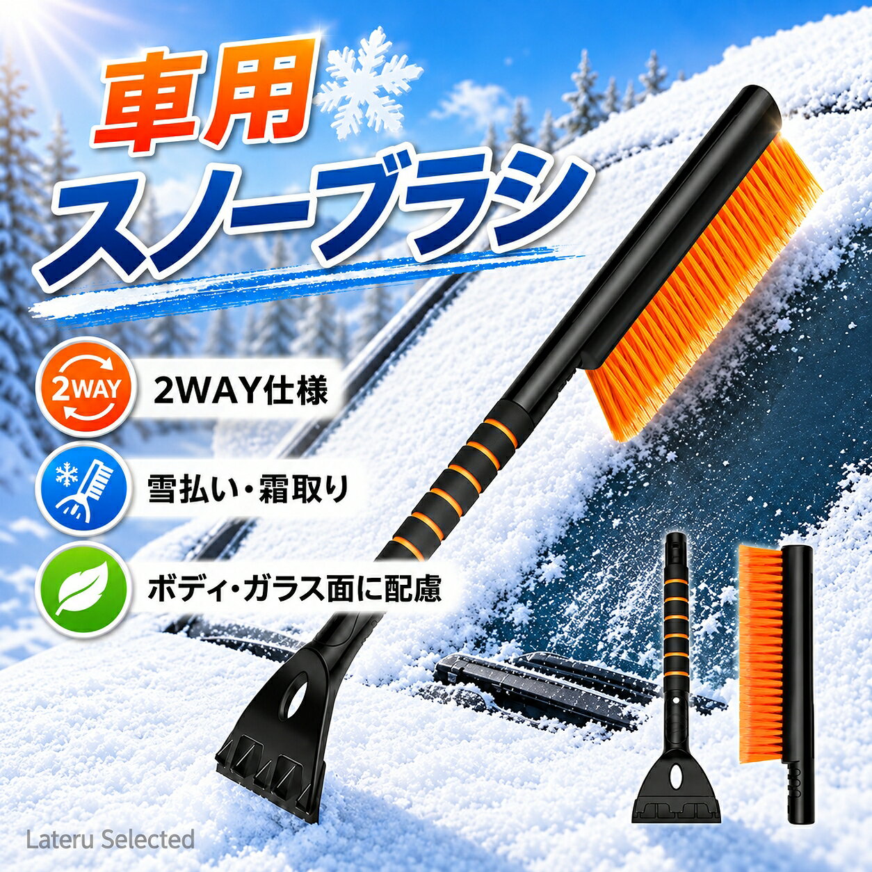 商品名 車用スノーブラシ＆アイススクレーパー 分離式 ブラック×オレンジ 商品説明 雪払いから霜・氷落としまで、冬の愛車のお手入れに便利なスノーブラシです。ブラシとアイススクレーパーを組み合わせ、積もった雪やガラス面に付着した霜のお手入れに使い分けられます。 やわらかな高密度ブラシで、ボンネットやフロントガラスの雪をサッと払い落とし。反対側のスクレーパーは、霜や氷をかき取りやすい形状です。 握りやすいグリップは、冷たさを感じにくいEVA素材を採用。ブラシとスクレーパーを分離して単独でも使えるため、作業場所に合わせて扱いやすく、使用後の収納にも便利です。 商品のポイント ■ 雪払いと霜取りに使える2WAY仕様 ブラシで雪を払い、スクレーパーでガラス面の霜や氷をかき取れます。冬の車のお手入れに役立ちます。 ■ やわらかな高密度ブラシ しなやかな毛先を備えたブラシを採用。広い範囲の雪を払い落としやすく、ボンネットや窓まわりのお手入れに便利です。 ■ ギザ刃付きアイススクレーパー 霜や氷をかき取りやすいABS樹脂製スクレーパー。ガラス面の状態に合わせて、無理な力を加えずにお使いいただけます。 ■ 握りやすく滑りにくいグリップ やわらかなEVAグリップが手にフィット。冷たさを感じにくく、冬場の作業でも握りやすい設計です。 ■ 分離して使えて、収納にも便利 接続部はワンタッチロック式。ブラシとスクレーパーを取り外して単独で使えるほか、分離すれば車内にも収納しやすくなります。 商品仕様 全長：約65cm ブラシ部分：約28×5.5cm グリップ部分：約15cm スクレーパー部分：長さ約16cm×幅約10.5cm 素材：ABS・PP・EVA カラー：ブラック×オレンジ セット内容：スノーブラシ本体×1本（ブラシ・スクレーパー分離式） 用途：車の雪払い・ガラス面の霜取り・氷除去 ご使用上の注意 ・ご使用前に接続部がしっかり固定されていることをご確認ください。 ・砂や小石などが付着した状態で使用すると、キズの原因となります。付着物を取り除き、強く押し付けずにご使用ください。 ・スクレーパーはガラス面に使用し、ボディの塗装面や樹脂パーツには使用しないでください。固く凍った厚い氷を、叩いたり無理に削ったりしないでください。 ・使用後は雪や水分を取り除き、乾燥させてから保管してください。 ・サイズは手作業による採寸のため、多少の誤差がございます。画像と実物では、色味が異なって見える場合がございます。