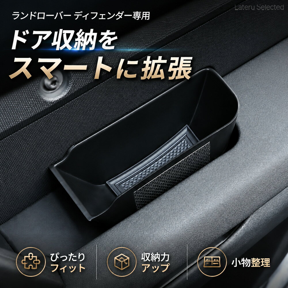 【商品説明】 ランドローバー ディフェンダー専用のドアポケット収納ボックスです。 車内のデッドスペースを有効活用し、便利な収納スペースをプラス。 スマートフォンや鍵などの小物をすっきり整理でき、必要なものを取り出しやすくします。 車内になじむシンプルなデザインで、毎日のドライブをより快適にサポートします。 便利な2個セットです。 【商品の特徴】 ■ ディフェンダー専用設計 ランドローバー ディフェンダーのドア内装に合わせた専用設計。 車内の雰囲気を損なわず、すっきりとした仕上がりです。 ■ 車内の収納スペースを拡張 ドア部分のデッドスペースを活用し、小物を収納できるスペースを追加。 散らかりがちな車内をすっきり整理できます。 ■ 小物を取り出しやすい設計 オープンタイプの収納ボックスで、収納した小物を手軽に取り出せます。 毎日の通勤やドライブにも便利です。 ■ 簡単取り付け 車両の対応するドア収納部分にはめ込むだけ。 特別な工具を使わず、手軽に設置できます。 ■ 選べる2タイプ 用途やお好みに合わせて、2種類の内側仕様からお選びいただけます。 【滑り止めマット付きタイプ】 底面に滑り止めマットを備え、小物のずれを軽減します。 【起毛タイプ】 内側に起毛素材を採用。 収納した小物のキズや接触音を軽減します。 ■ 便利な2個セット ドアポケット収納ボックスを2個セットでお届けします。 車内の収納力アップや小物整理におすすめです。 【おすすめの使用シーン】 ・車内の小物整理 ・スマートフォンや鍵などの収納 ・ドア収納スペースの拡張 ・車内の整理整頓 ・毎日の通勤やドライブ ・車内インテリアのカスタマイズ 【商品仕様】 商品名：ドアポケット収納ボックス 対応車種：ランドローバー ディフェンダー カラー：ブラック タイプ：滑り止めマット付き / 起毛タイプ 取付場所：車両ドア内側の対応収納部分 取付方法：はめ込み式 販売数量：2個セット 【セット内容】 ドアポケット収納ボックス ×2 ※ご選択いただいたタイプの2個セットをお届けします。 【取り付け方法】 1. 取り付けるドア部分の形状をご確認ください。 2. 設置場所の汚れやホコリを取り除きます。 3. 収納ボックスを対応する部分にはめ込みます。 4. 浮きやぐらつきがないことを確認してからご使用ください。 【ご購入前の確認事項】 ※本商品はランドローバー ディフェンダー専用です。 ※同じ車種でも年式や仕様によってドア内装の形状が異なる場合がございます。 ※ご購入前に必ずお車のドア収納部分の形状と商品画像をご確認ください。 ※適合についてご不明な場合は、ご購入前にショップまでお問い合わせください。 【ご使用上の注意】 ※取り付け後は本体がしっかり固定されていることをご確認ください。 ※無理な力で押し込むと、商品や車両内装を傷つける場合がございます。 ※運転操作やドアの開閉に支障がないことをご確認ください。 ※重量のあるものや鋭利なものの収納はお控えください。 ※走行中に小物が飛び出さないようご注意ください。 ※商品画像と実際の商品では、撮影環境やモニター設定により色味が異なる場合がございます。