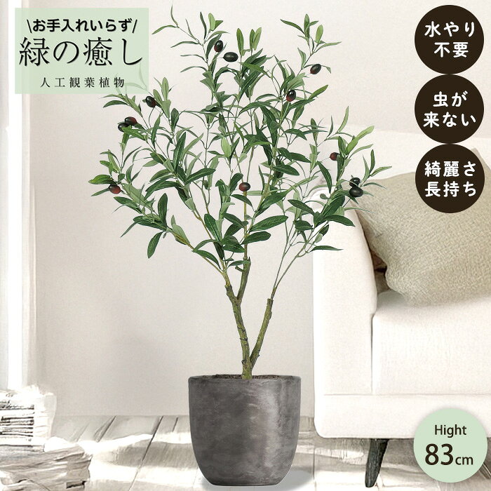 【メーカー直送】 フェイクグリーン オリーブ ポット付き 83cm 中大型 高級 室内 人工観葉植物 送料無料 屋外不可 acs