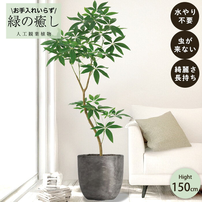 【メーカー直送】 フェイクグリーン パキラ ポット付き 150cm 中大型 高級 室内 人工観葉植物 送料無料 屋外不可 acs