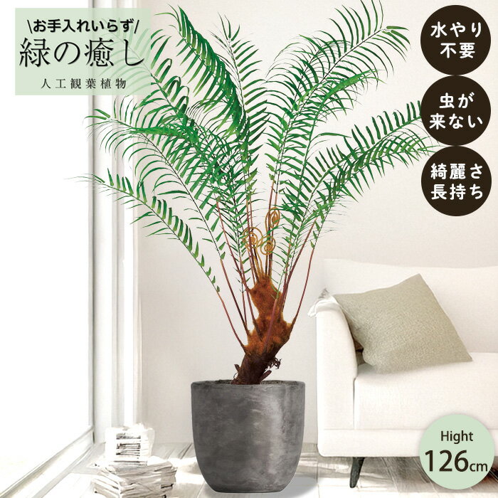 【メーカー直送】 フェイクグリーン ファーンツリー ポット付き 126cm 中大型 高級 室内 人工観葉植物 ..
